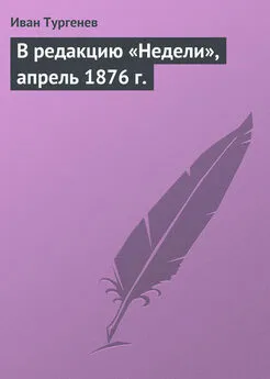 Иван Тургенев - В редакцию «Недели», апрель 1876 г.