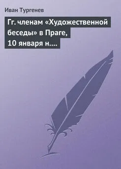 Иван Тургенев - Гг. членам «Художественной беседы» в Праге, 10 января н. ст. 1876 г.