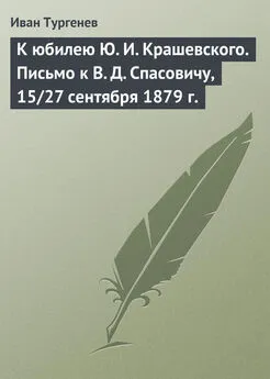 Иван Тургенев - К юбилею Ю. И. Крашевского. Письмо к В. Д. Спасовичу, 15/27 сентября 1879 г.