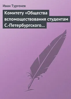 Иван Тургенев - Комитету «Общества вспомоществования студентам С.-Петербургского университета», 28 марта/9 апреля 1880 г.