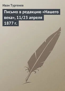 Иван Тургенев - Письмо в редакцию «Нашего века», 11/23 апреля 1877 г.