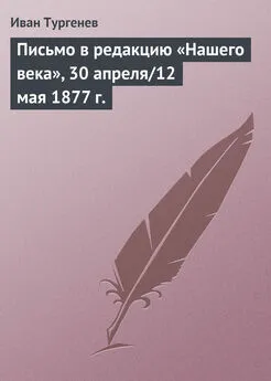 Иван Тургенев - Письмо в редакцию «Нашего века», 30 апреля/12 мая 1877 г.