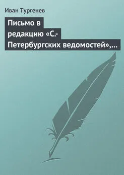 Иван Тургенев - Письмо в редакцию «С.-Петербургских ведомостей», 2/14 мая 1869 г.