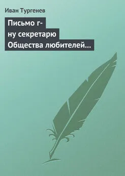 Иван Тургенев - Письмо г-ну секретарю Общества любителей российской словесности, 21 ноября/3 декабря 1875 г.