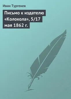 Иван Тургенев - Письмо к издателю «Колокола», 5/17 мая 1862 г.