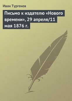 Иван Тургенев - Письмо к издателю «Нового времени», 29 апреля/11 мая 1876 г.