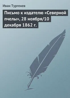 Иван Тургенев - Письмо к издателю «Северной пчелы», 28 ноября/10 декабря 1862 г.