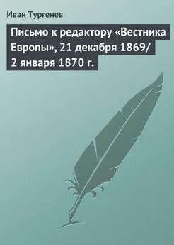 Иван Тургенев - Письмо к редактору «Вестника Европы», 21 декабря 1869/2 января 1870 г.