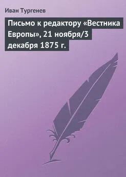 Иван Тургенев - Письмо к редактору «Вестника Европы», 21 ноября/3 декабря 1875 г.