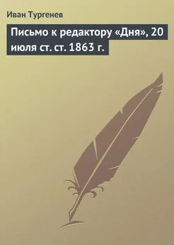 Иван Тургенев - Письмо к редактору «Дня», 20 июля ст. ст. 1863 г.