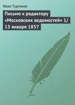 Иван Тургенев - Письмо к редактору «Московских ведомостей» 1/13 января 1857