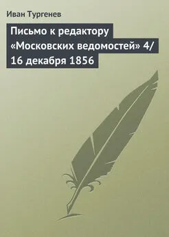 Иван Тургенев - Письмо к редактору «Московских ведомостей» 4/16 декабря 1856