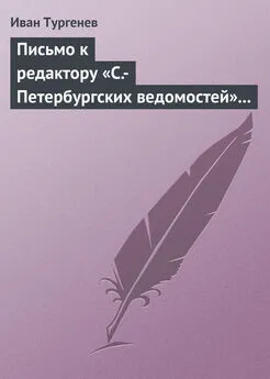 Иван Тургенев - Письмо к редактору «С.-Петербургских ведомостей» 14 (26) февраля 1868