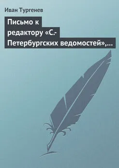 Иван Тургенев - Письмо к редактору «С.-Петербургских ведомостей», 21 апреля/3 мая 1872 г.