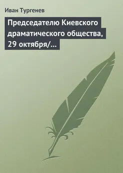 Иван Тургенев - Председателю Киевского драматического общества, 29 октября/10 ноября 1882 г.