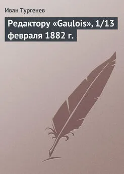 Иван Тургенев - Редактору «Gaulois», 1/13 февраля 1882 г.