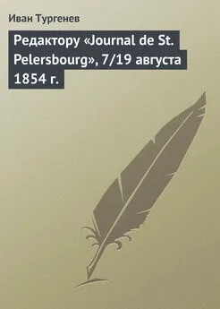 Иван Тургенев - Редактору «Journal de St. Pelersbourg», 7/19 августа 1854 г.