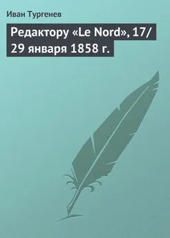 Иван Тургенев - Редактору «Le Nord», 17/29 января 1858 г.