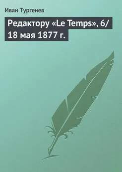 Иван Тургенев - Редактору «Le Temps», 6/18 мая 1877 г.