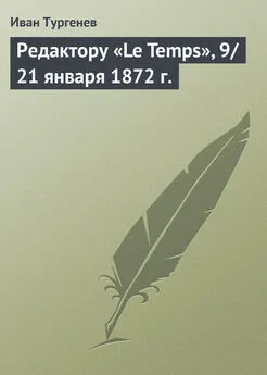 Иван Тургенев - Редактору «Le Temps», 9/21 января 1872 г.