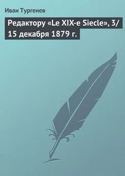 Иван Тургенев - Редактору «Le XIX-e Siecle», 3/15 декабря 1879 г.