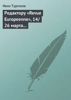 Иван Тургенев - Редактору «Revue Europeenne», 14/26 марта 1861 г.