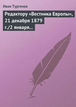 Иван Тургенев - Редактору «Вестника Европы», 21 декабря 1879 г./2 января 1880 г.