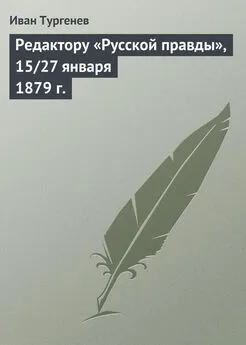 Иван Тургенев - Редактору «Русской правды», 15/27 января 1879 г.