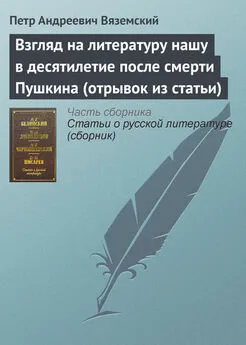 Петр Вяземский - Взгляд на литературу нашу в десятилетие после смерти Пушкина (отрывок из статьи)