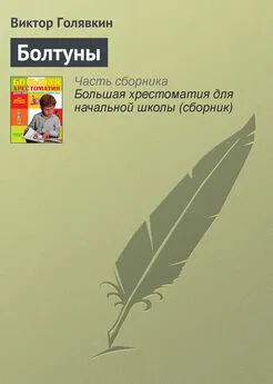 Виктор Голявкин - Болтуны