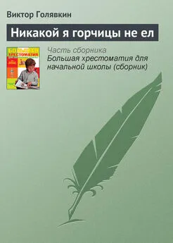 Виктор Голявкин - Никакой я горчицы не ел