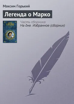 Максим Горький - Легенда о Марко