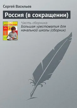 Сергей Васильев - Россия (в сокращении)