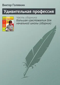 Виктор Голявкин - Удивительная профессия