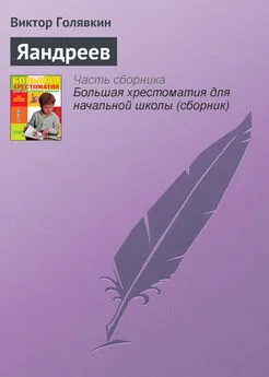 Виктор Голявкин - Яандреев