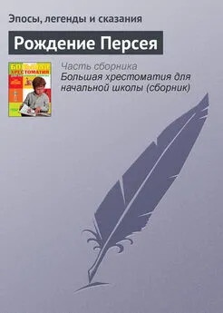 Эпосы, легенды и сказания - Рождение Персея