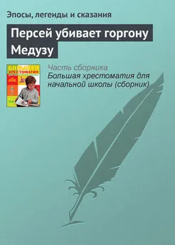 Эпосы, легенды и сказания - Персей убивает горгону Медузу