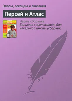 Эпосы, легенды и сказания - Персей и Атлас