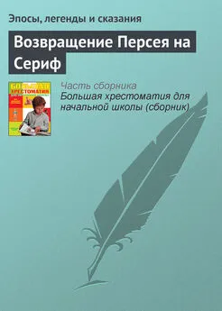 Эпосы, легенды и сказания - Возвращение Персея на Сериф