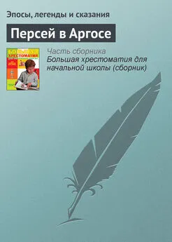 Эпосы, легенды и сказания - Персей в Аргосе