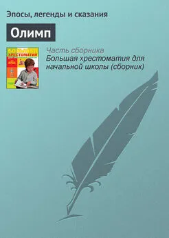 Эпосы, легенды и сказания - Олимп