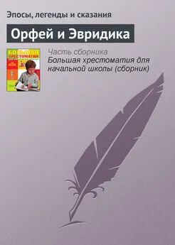 Эпосы, легенды и сказания - Орфей и Эвридика