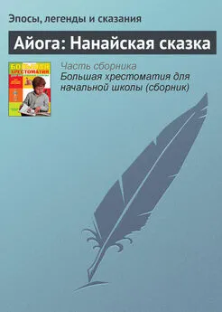 Эпосы, легенды и сказания - Айога: Нанайская сказка