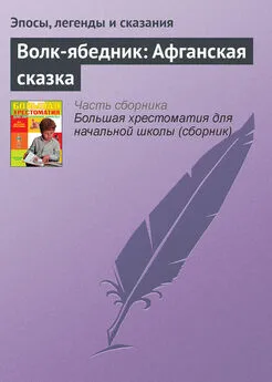 Эпосы, легенды и сказания - Волк-ябедник: Афганская сказка