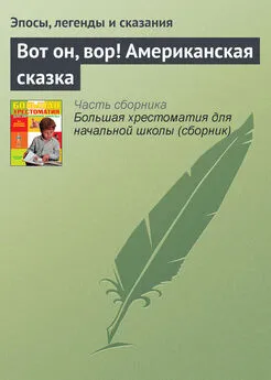 Эпосы, легенды и сказания - Вот он, вор! Американская сказка