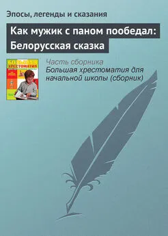 Эпосы, легенды и сказания - Как мужик с паном пообедал: Белорусская сказка