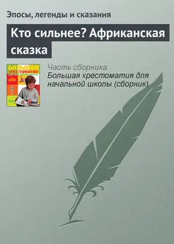 Эпосы, легенды и сказания - Кто сильнее? Африканская сказка