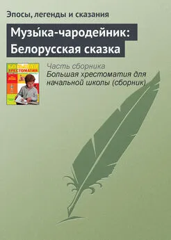 Эпосы, легенды и сказания - Музы́ка-чародейник: Белорусская сказка