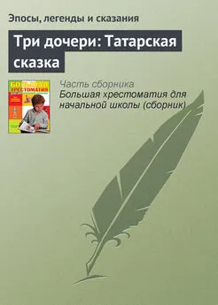 Эпосы, легенды и сказания - Три дочери: Татарская сказка