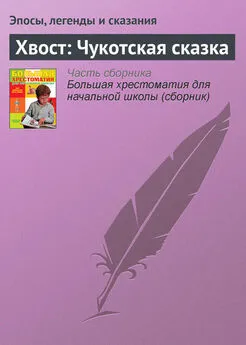 Эпосы, легенды и сказания - Хвост: Чукотская сказка